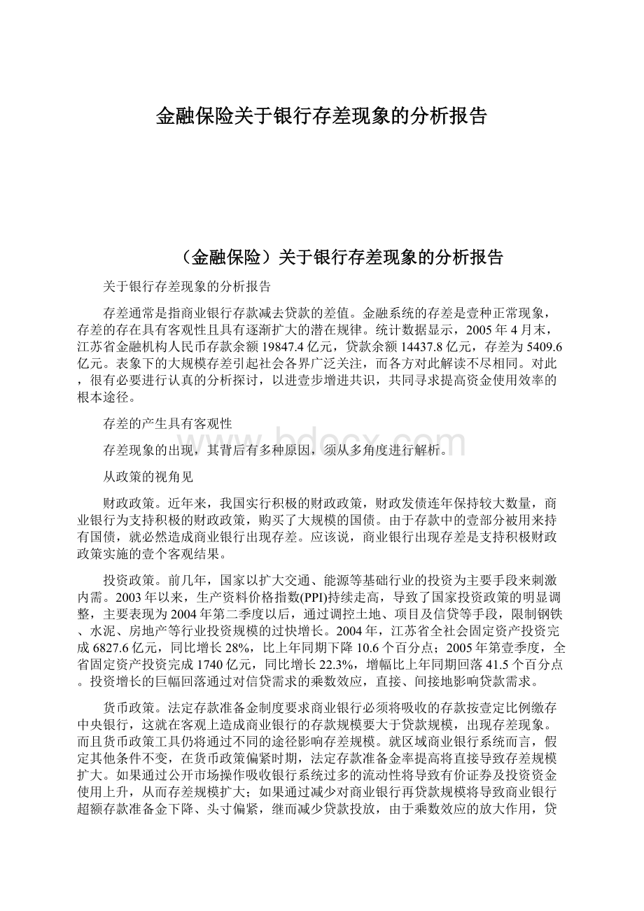 金融保险关于银行存差现象的分析报告Word格式.docx