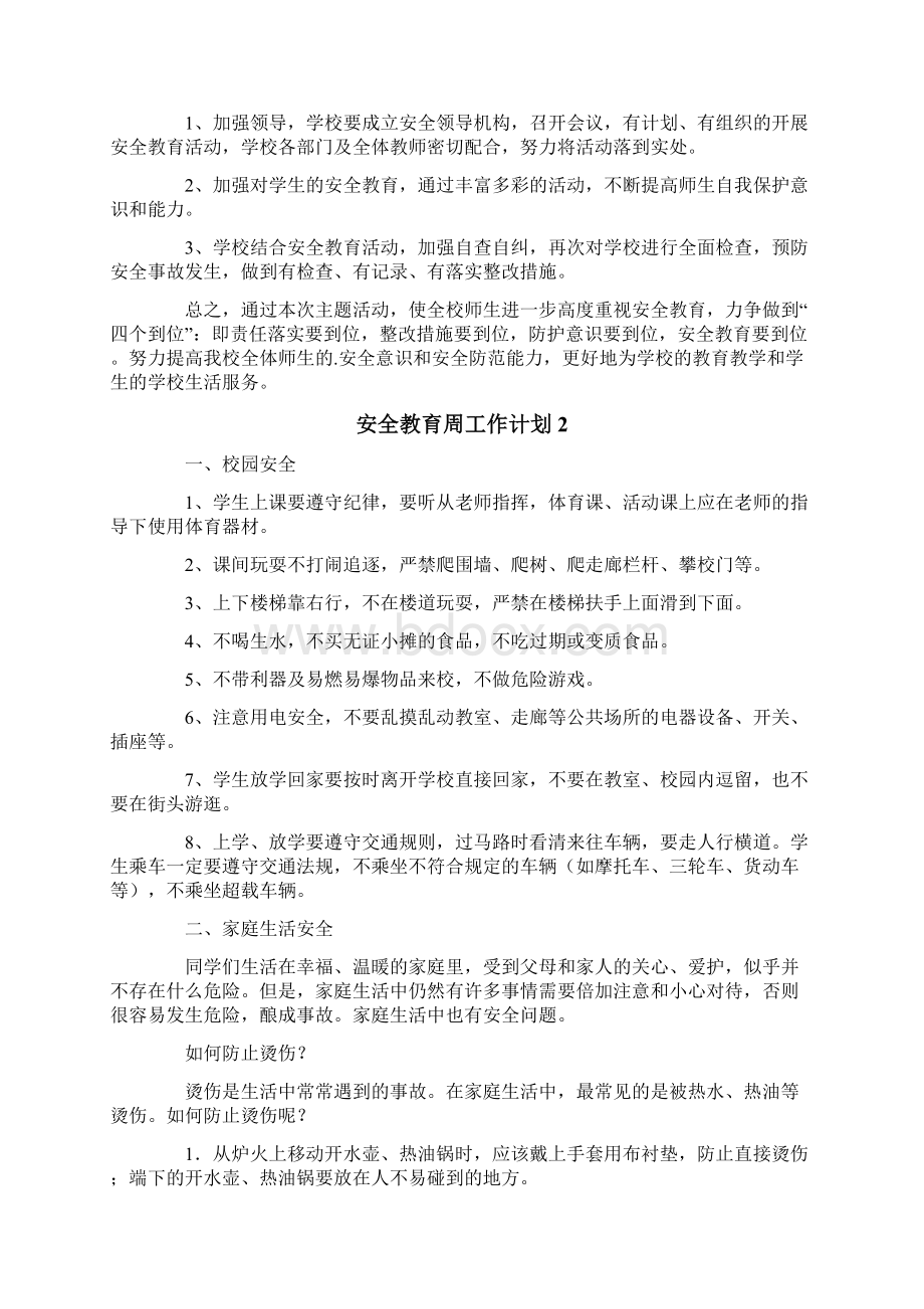 安全教育周工作计划Word文档格式.docx_第2页