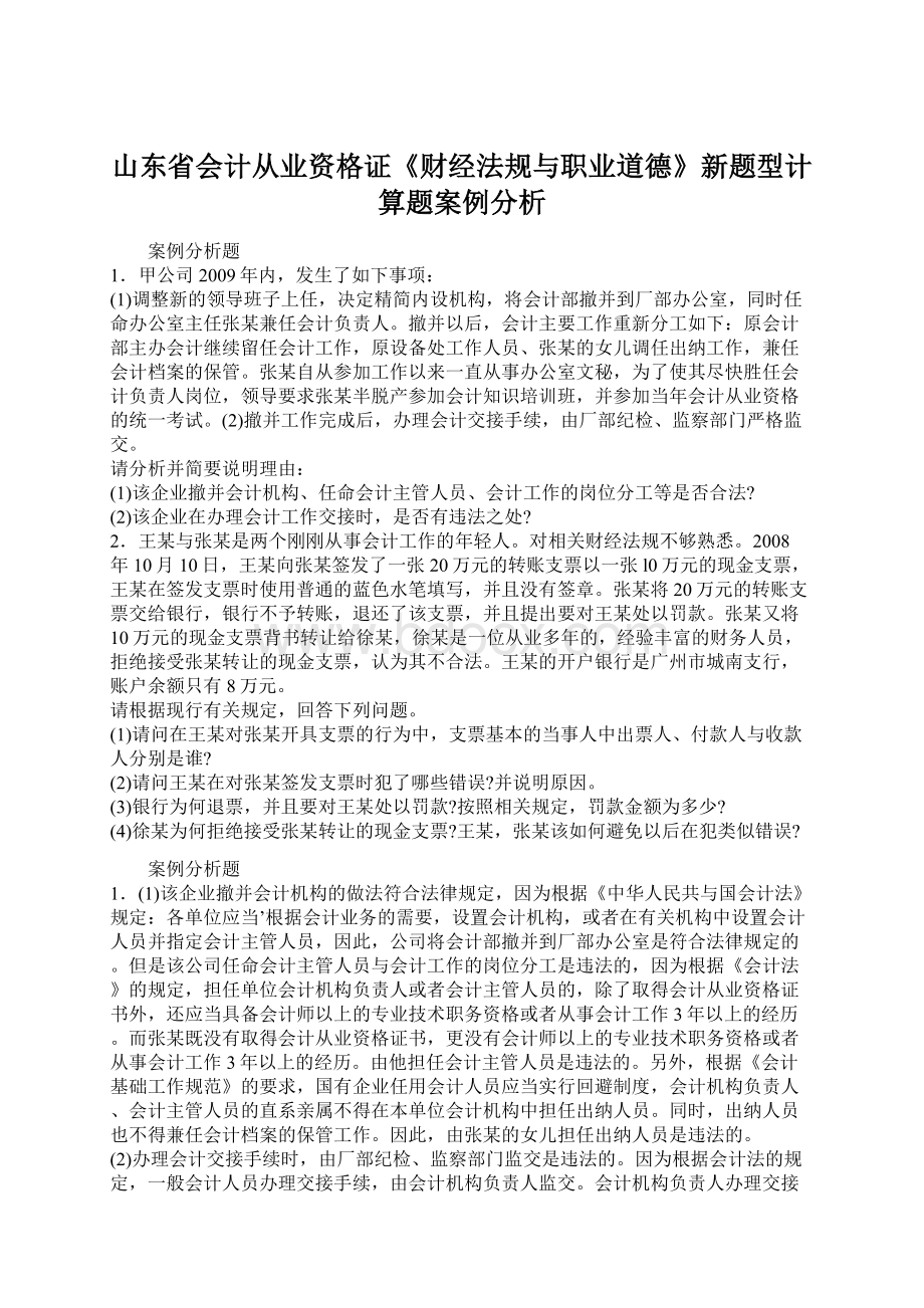 山东省会计从业资格证《财经法规与职业道德》新题型计算题案例分析Word文档格式.docx_第1页