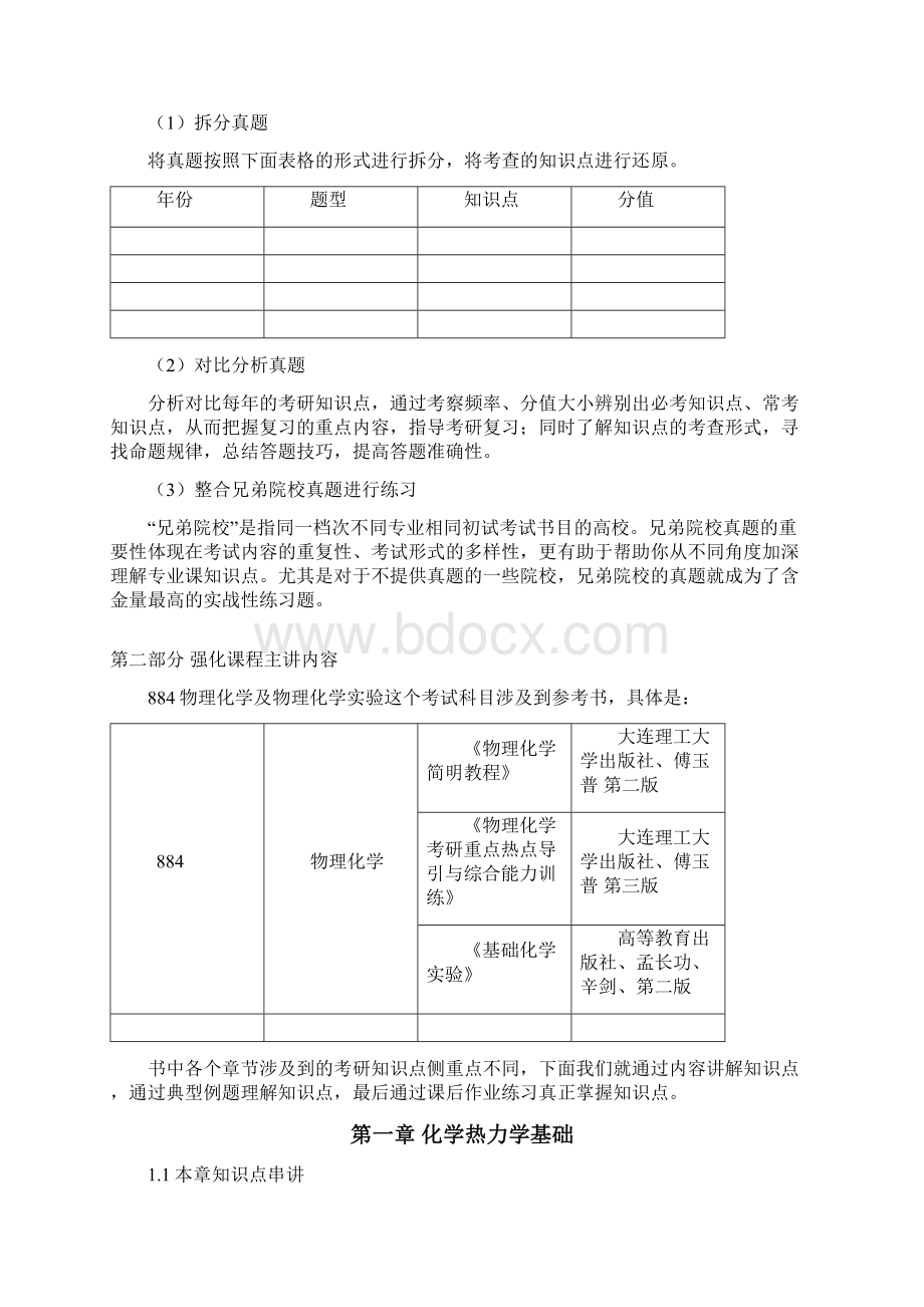 大连理工大学884物理化学及物理化学实验专考研内部资料.docx_第2页