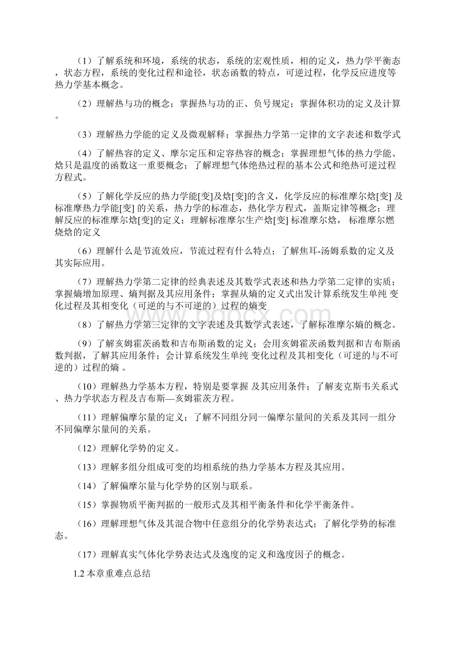 大连理工大学884物理化学及物理化学实验专考研内部资料Word格式.docx_第3页