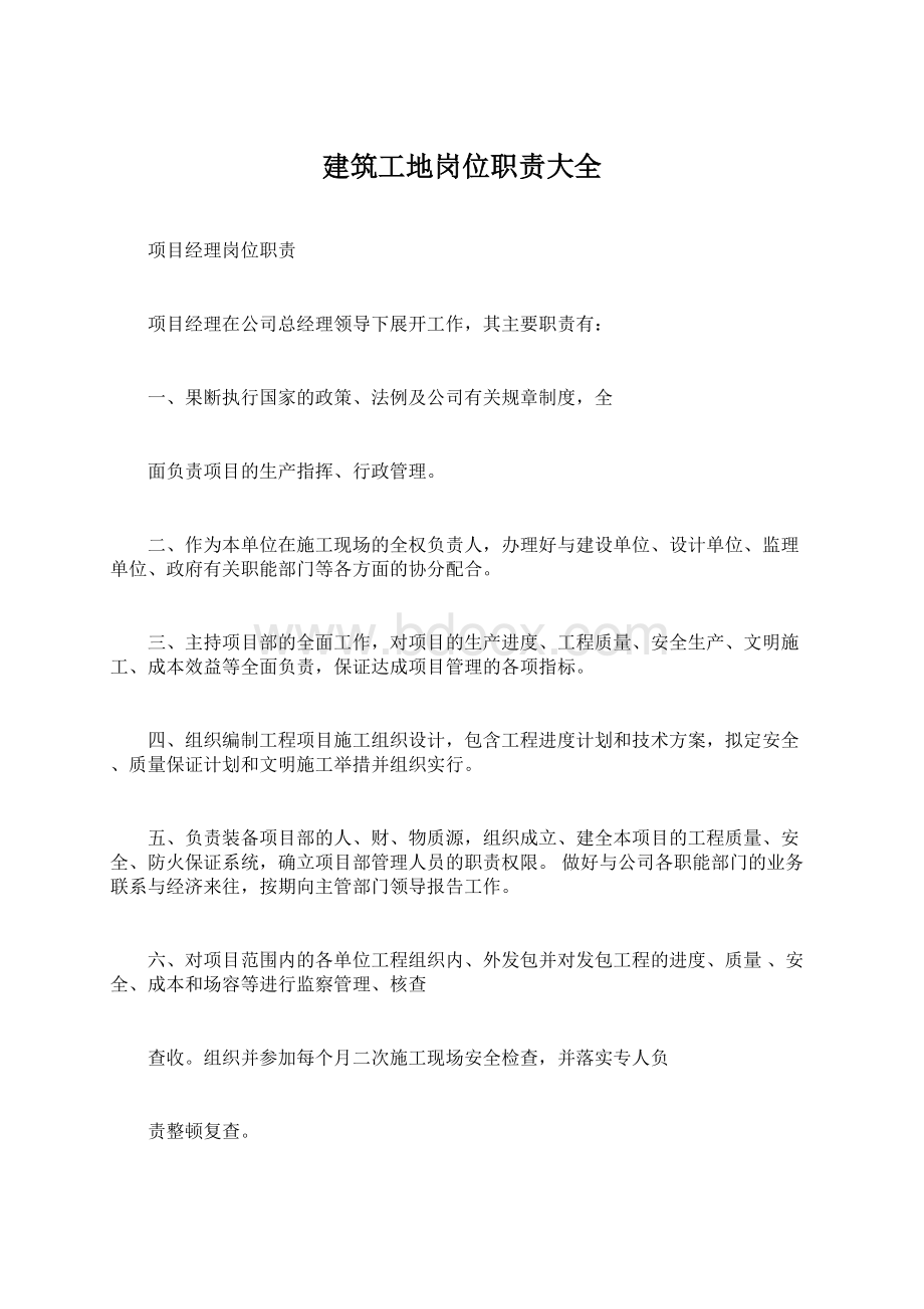 建筑工地岗位职责大全Word文档格式.docx_第1页