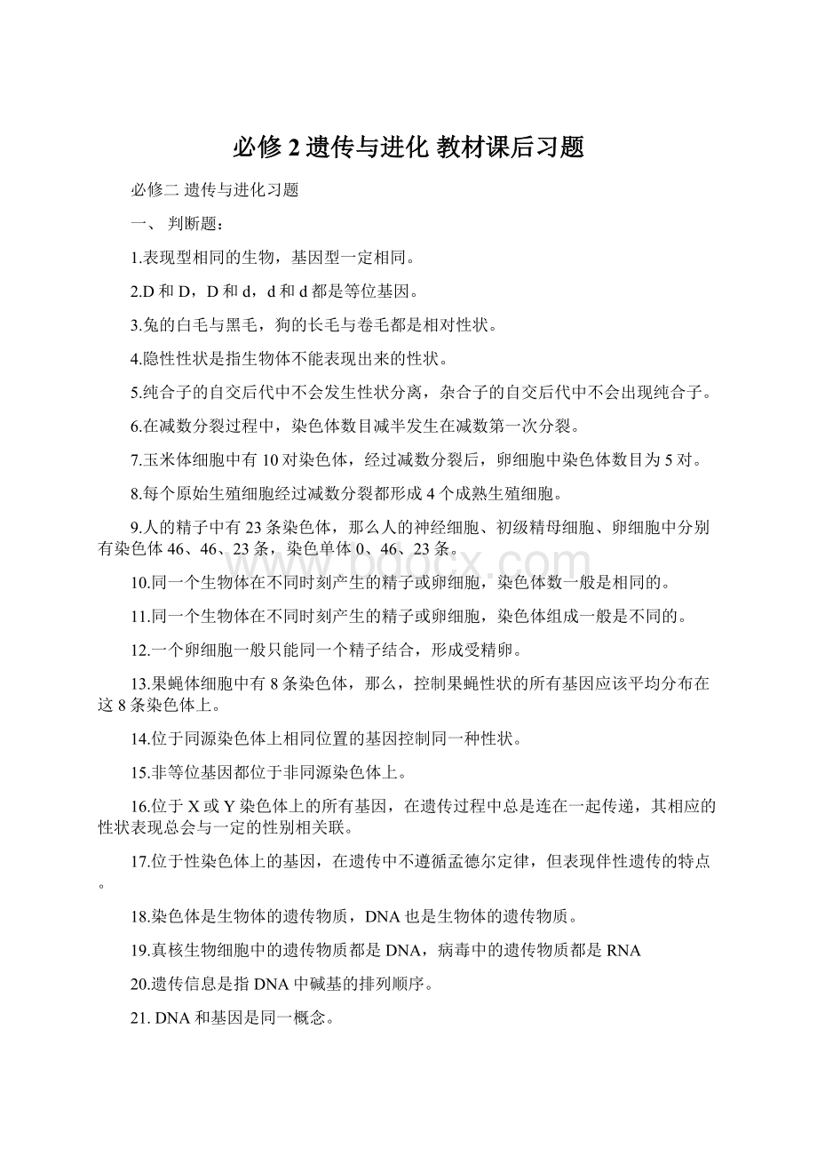 必修2遗传与进化 教材课后习题.docx_第1页