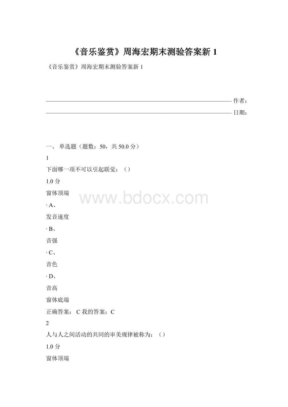 《音乐鉴赏》周海宏期末测验答案新1Word文件下载.docx_第1页