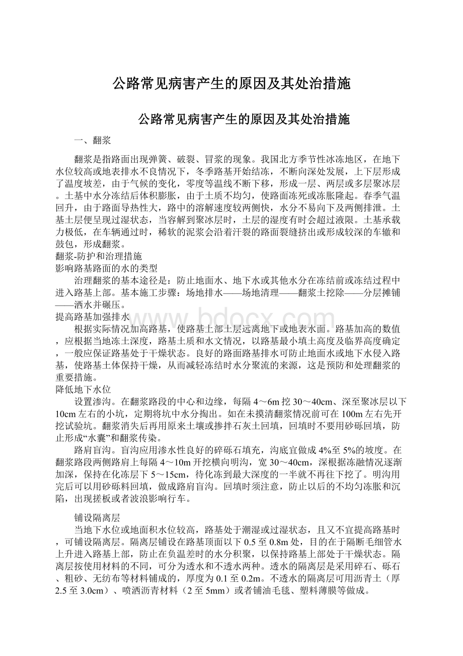 公路常见病害产生的原因及其处治措施.docx_第1页