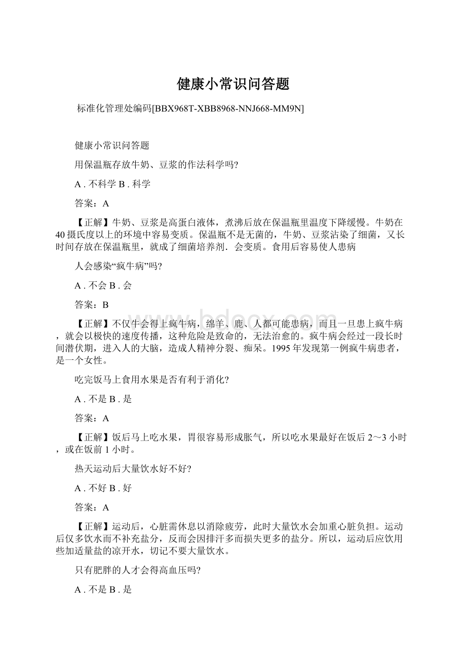 健康小常识问答题.docx_第1页