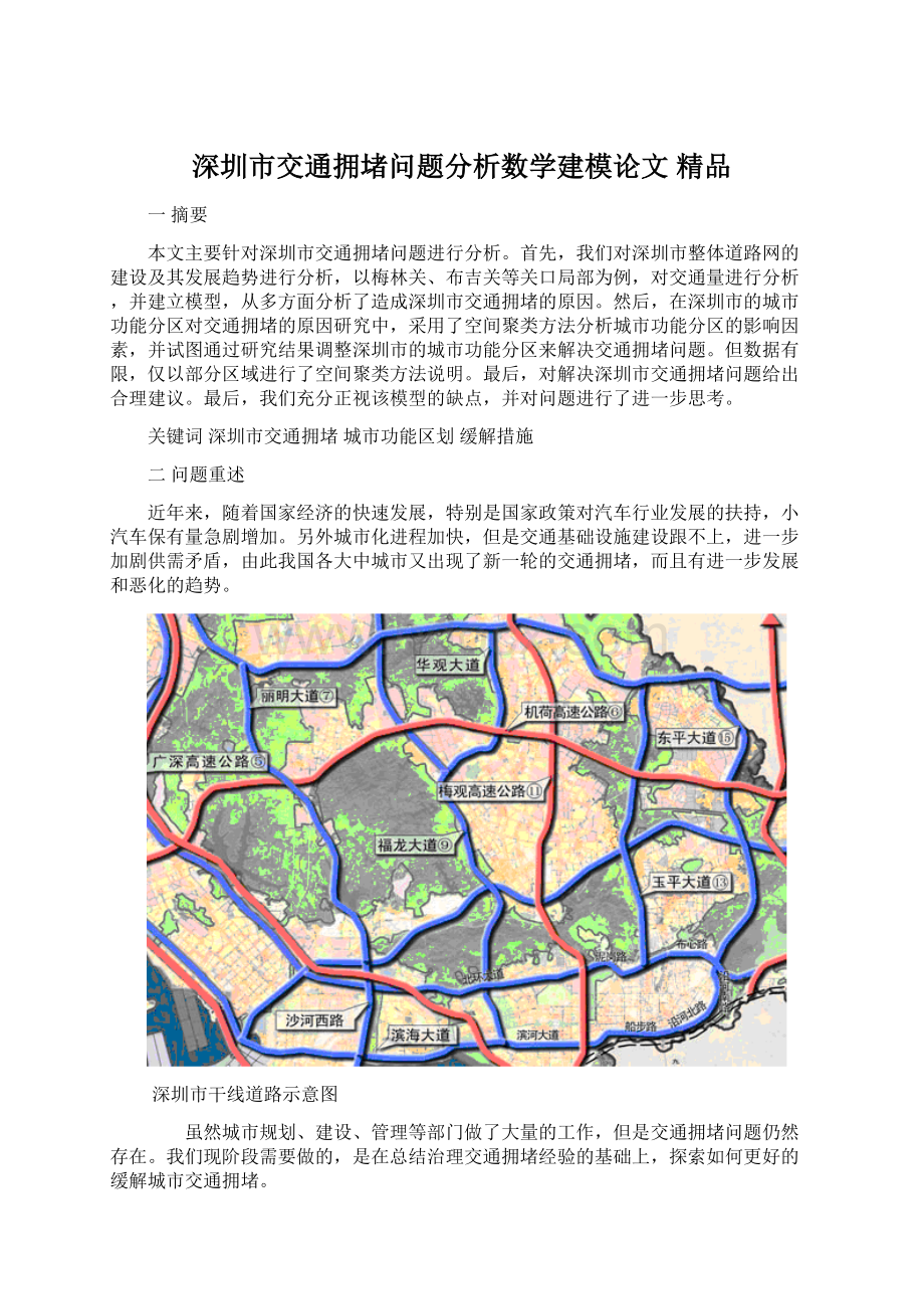 深圳市交通拥堵问题分析数学建模论文 精品.docx