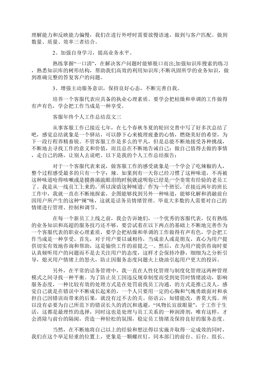 客服年终个人工作总结范文文档格式.docx_第3页