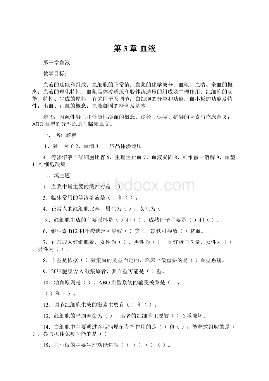 第3章 血液Word文档下载推荐.docx_第1页