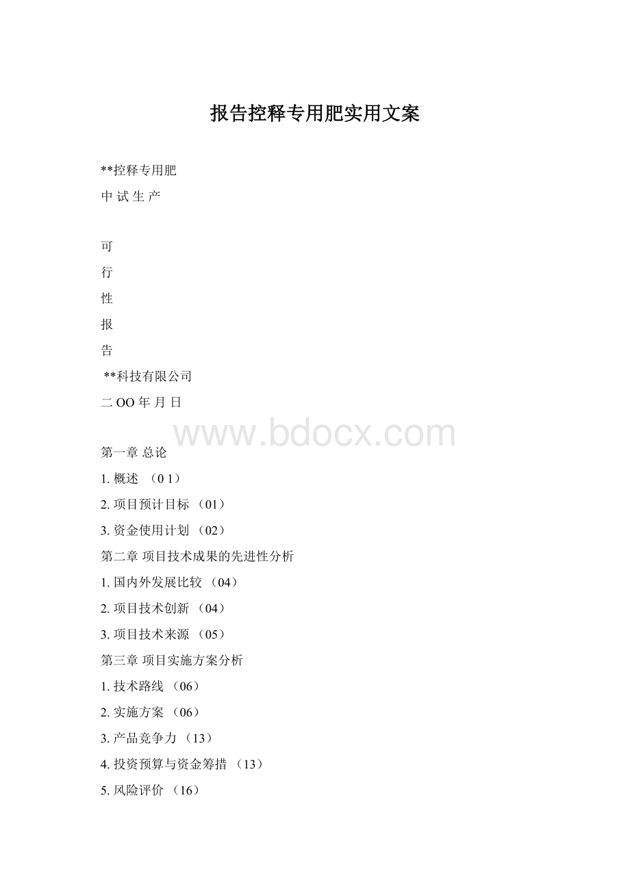 报告控释专用肥实用文案.docx_第1页