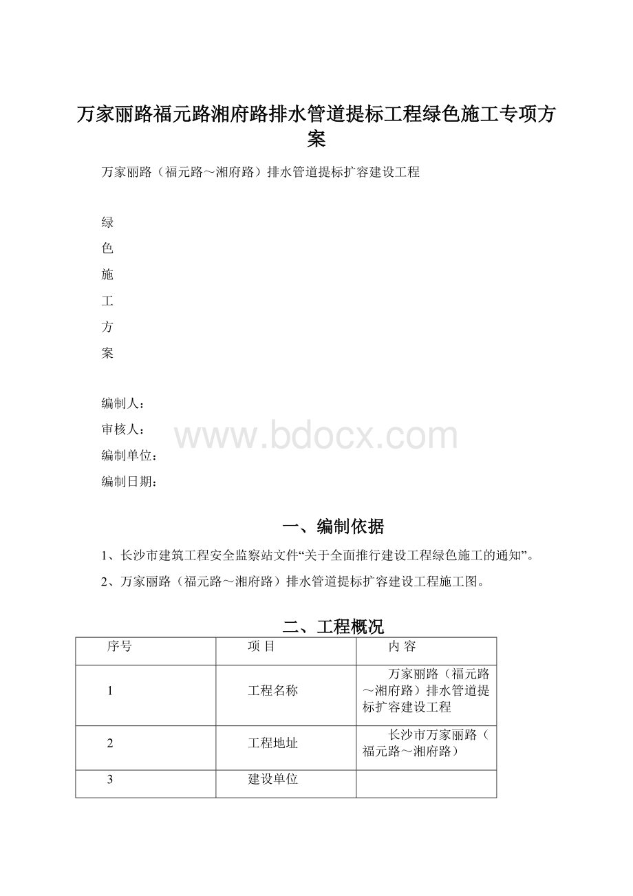 万家丽路福元路湘府路排水管道提标工程绿色施工专项方案.docx