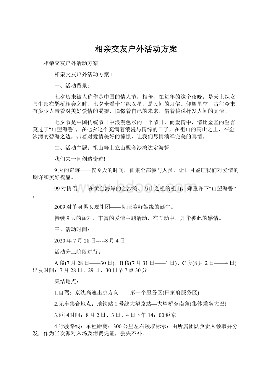 相亲交友户外活动方案.docx_第1页