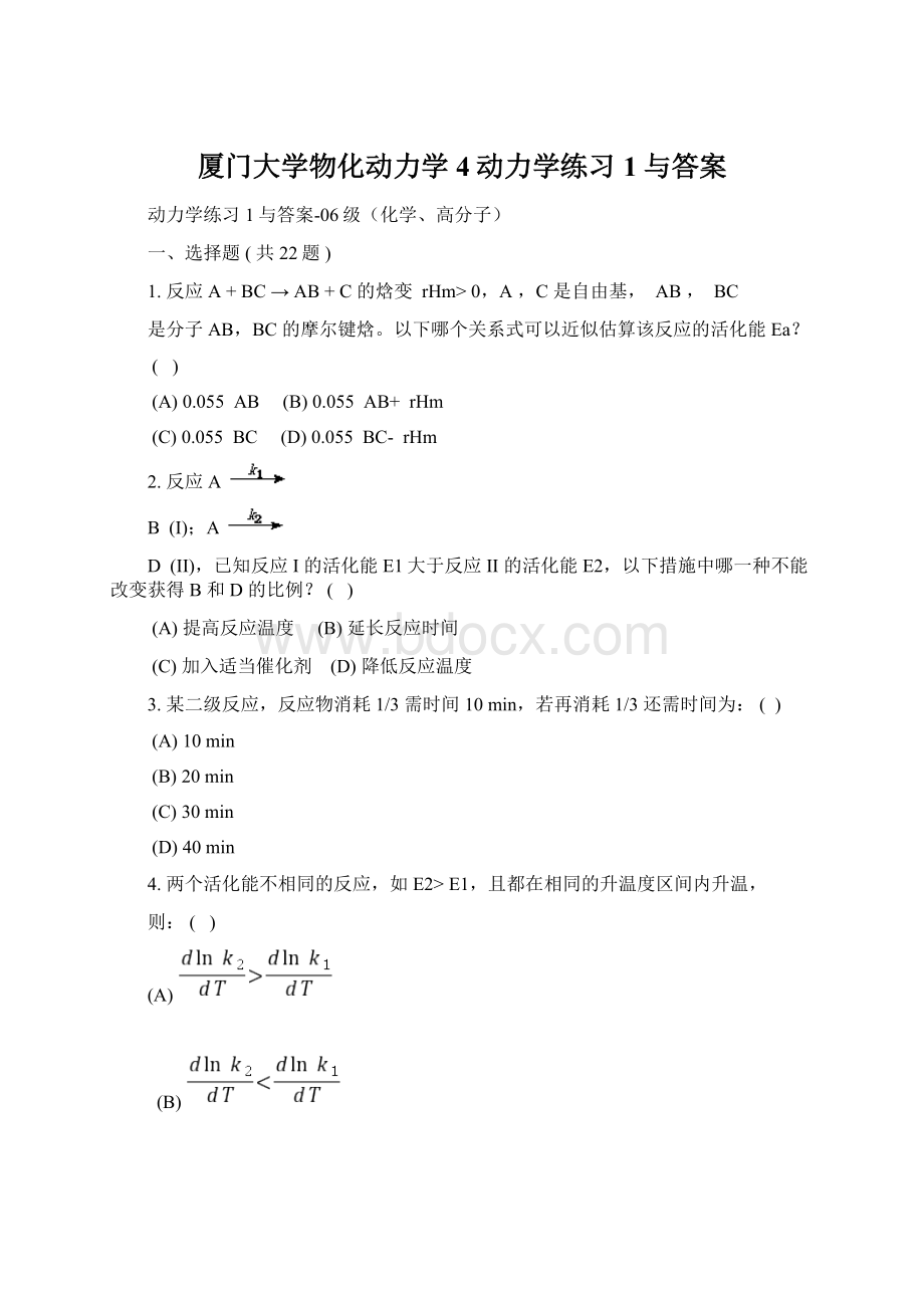 厦门大学物化动力学4动力学练习1与答案.docx