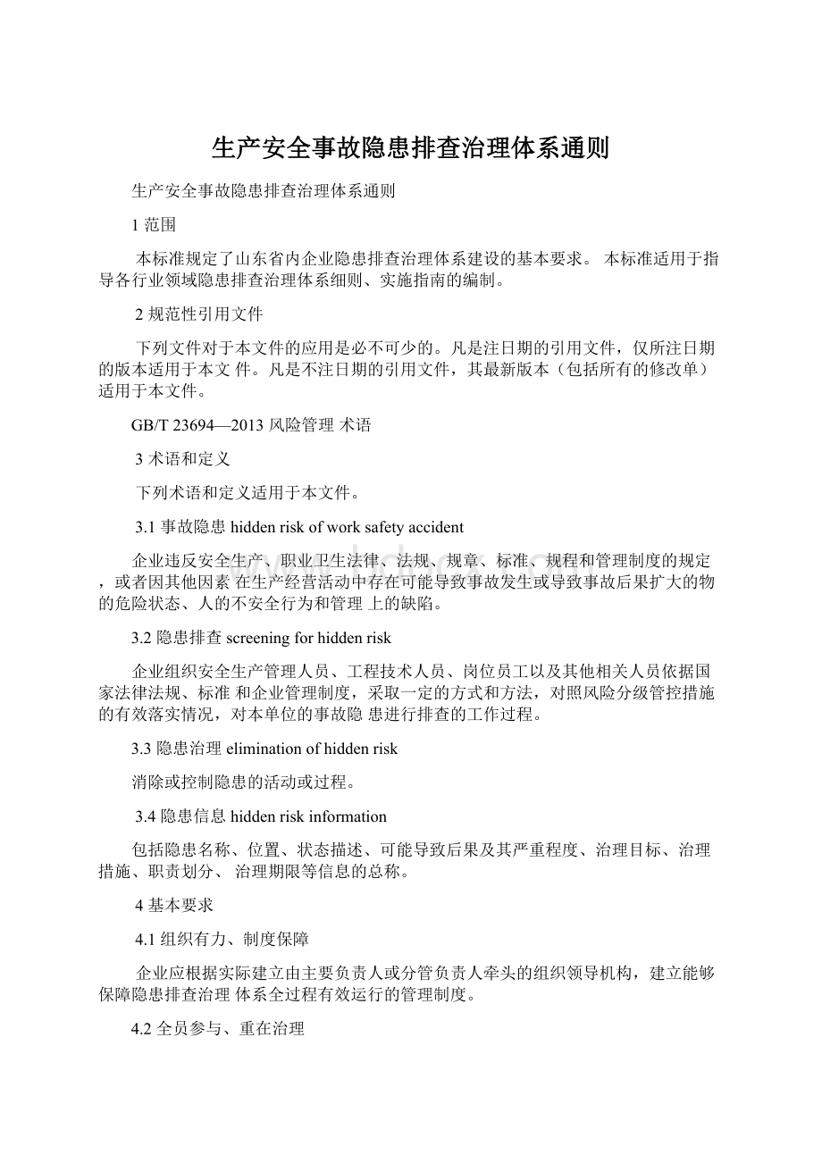 生产安全事故隐患排查治理体系通则Word格式.docx