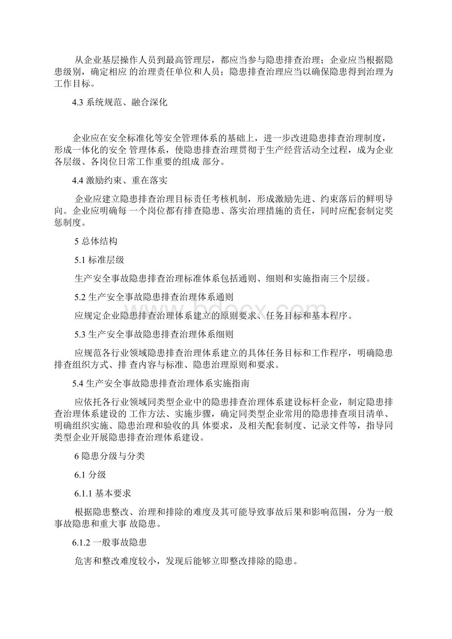 生产安全事故隐患排查治理体系通则Word格式.docx_第2页