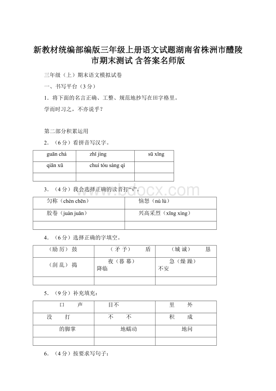 新教材统编部编版三年级上册语文试题湖南省株洲市醴陵市期末测试 含答案名师版.docx_第1页