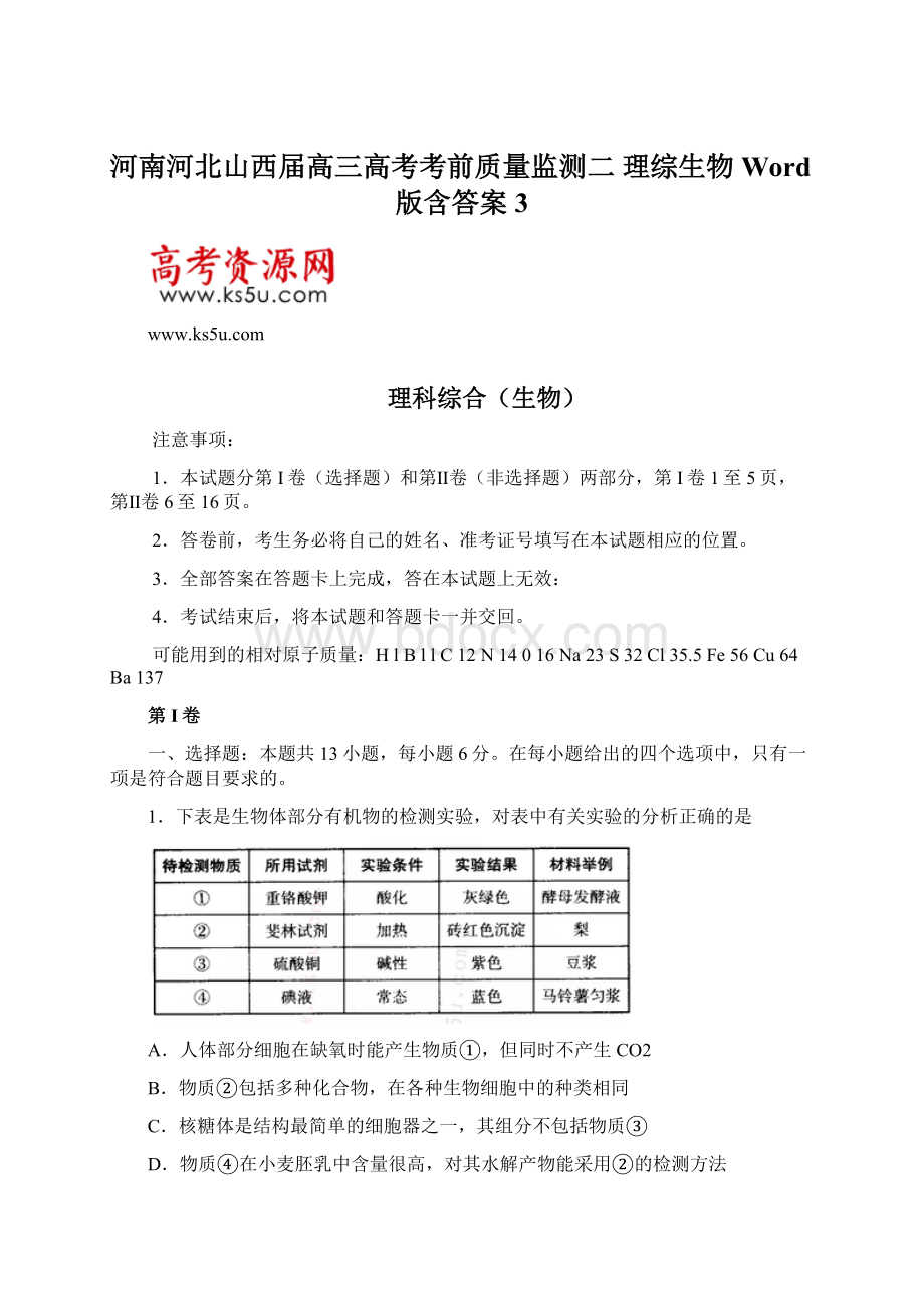 河南河北山西届高三高考考前质量监测二 理综生物 Word版含答案 3.docx_第1页