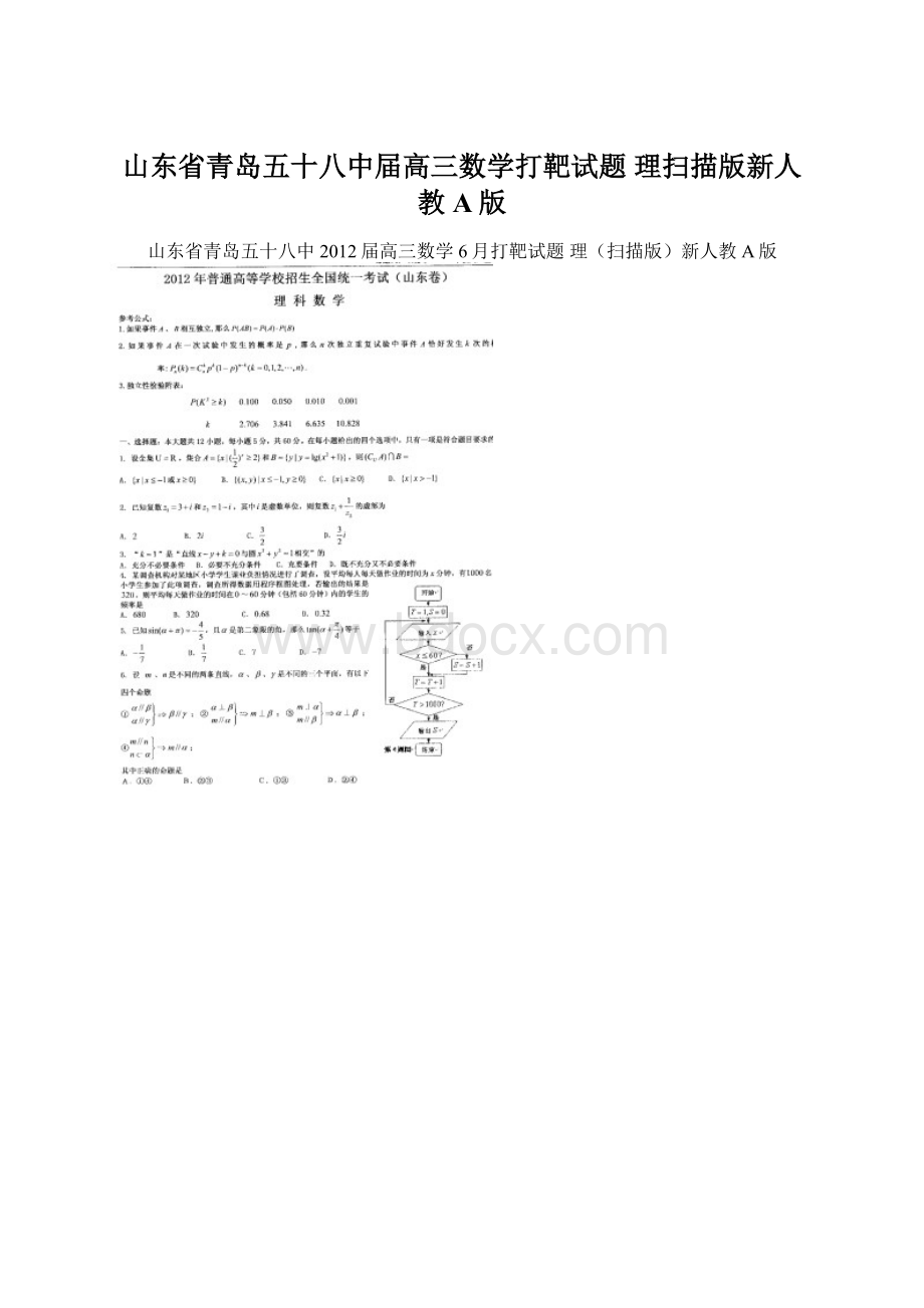 山东省青岛五十八中届高三数学打靶试题 理扫描版新人教A版.docx