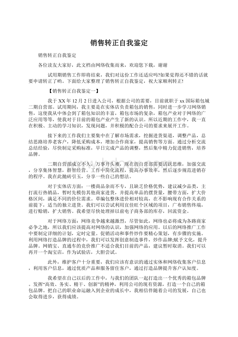 销售转正自我鉴定.docx_第1页