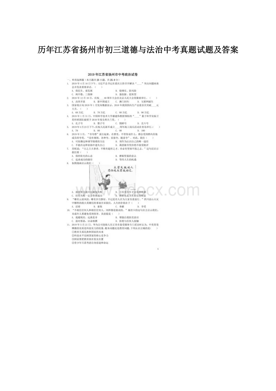 历年江苏省扬州市初三道德与法治中考真题试题及答案.docx