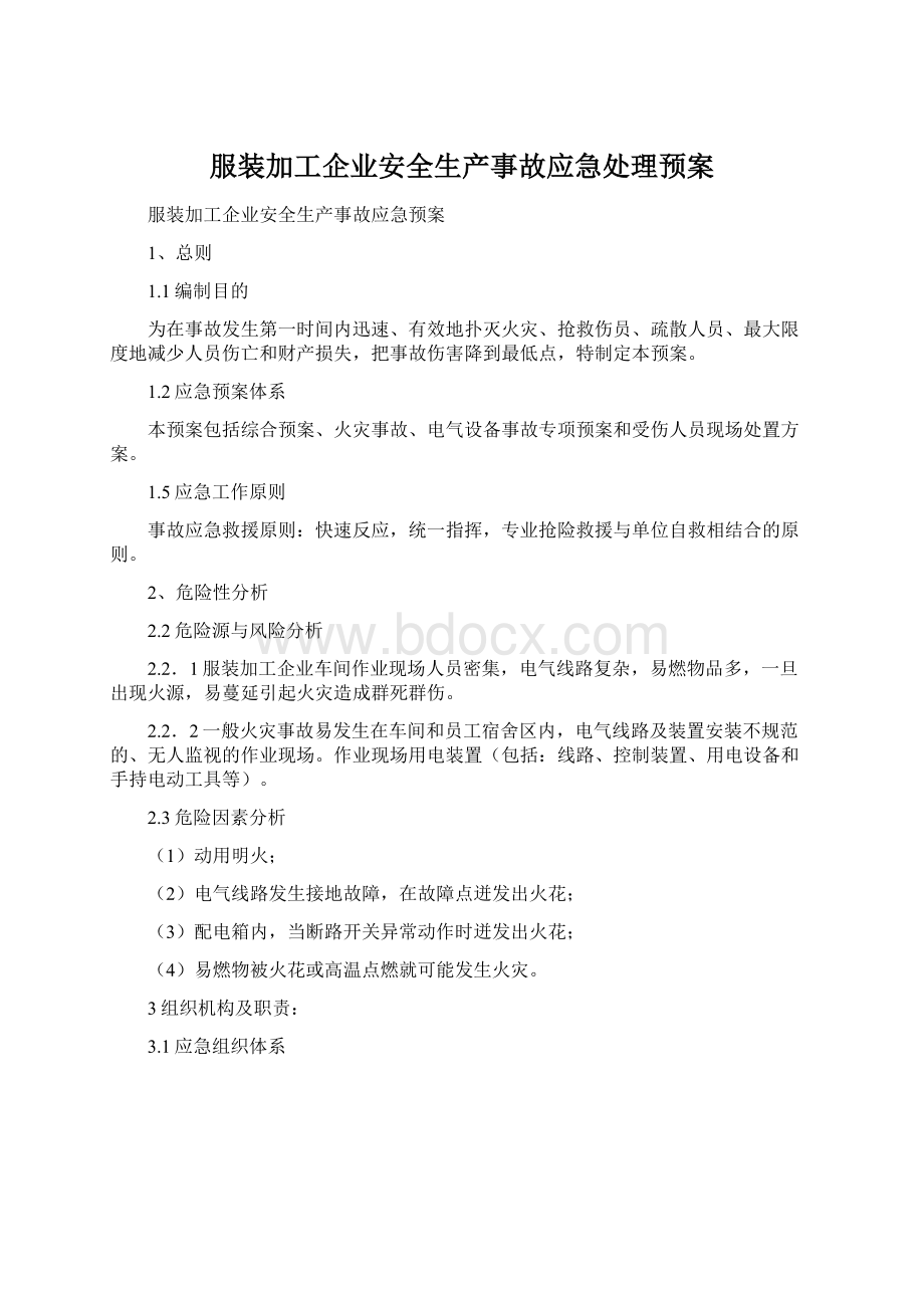 服装加工企业安全生产事故应急处理预案.docx_第1页