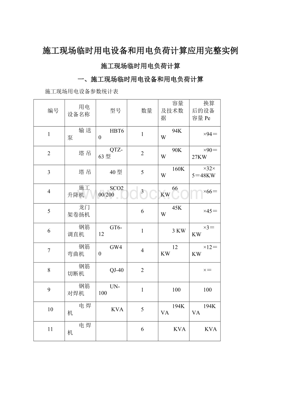 施工现场临时用电设备和用电负荷计算应用完整实例.docx