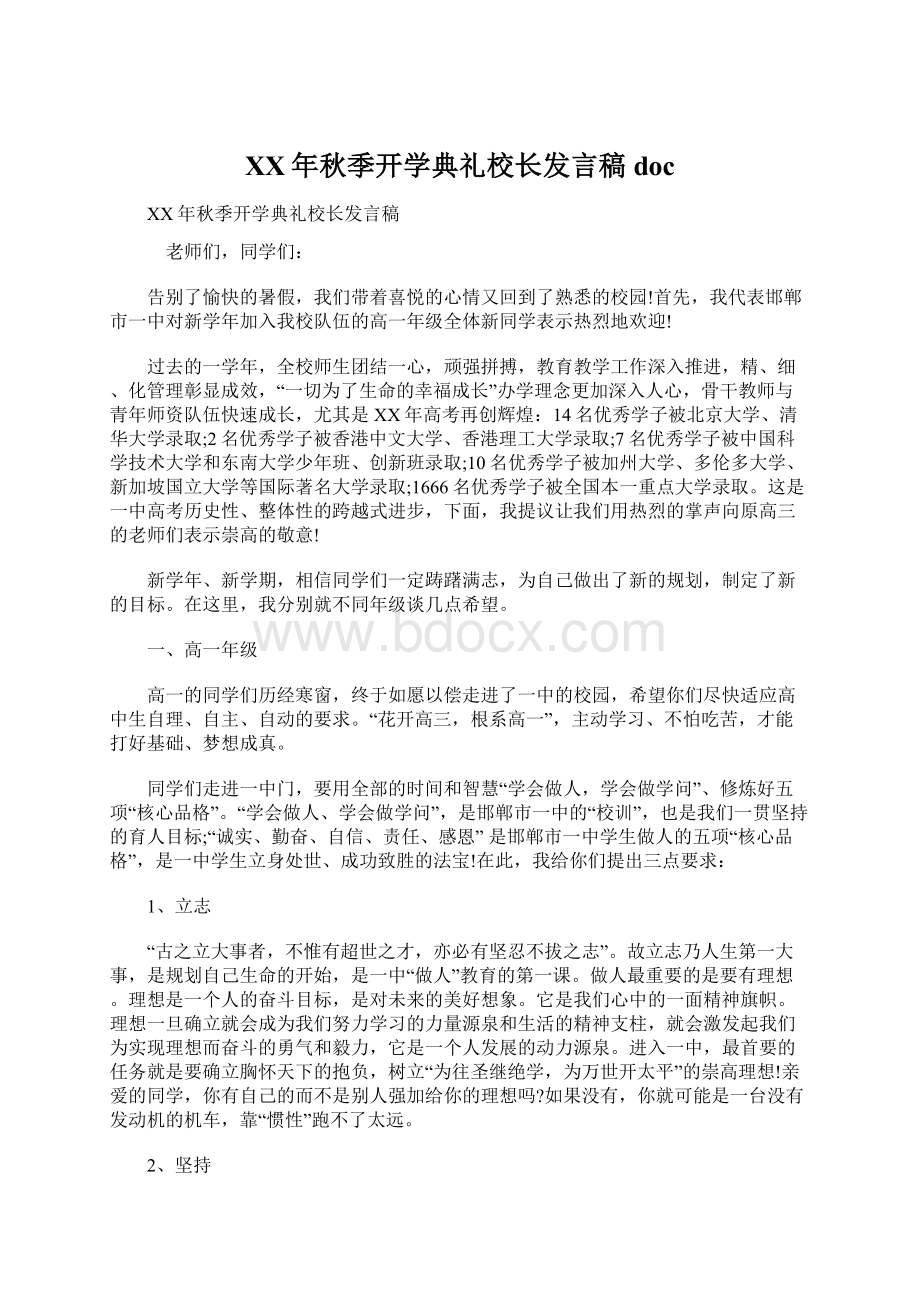 XX年秋季开学典礼校长发言稿docWord文档格式.docx_第1页