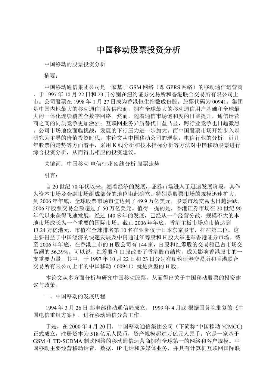 中国移动股票投资分析文档格式.docx_第1页