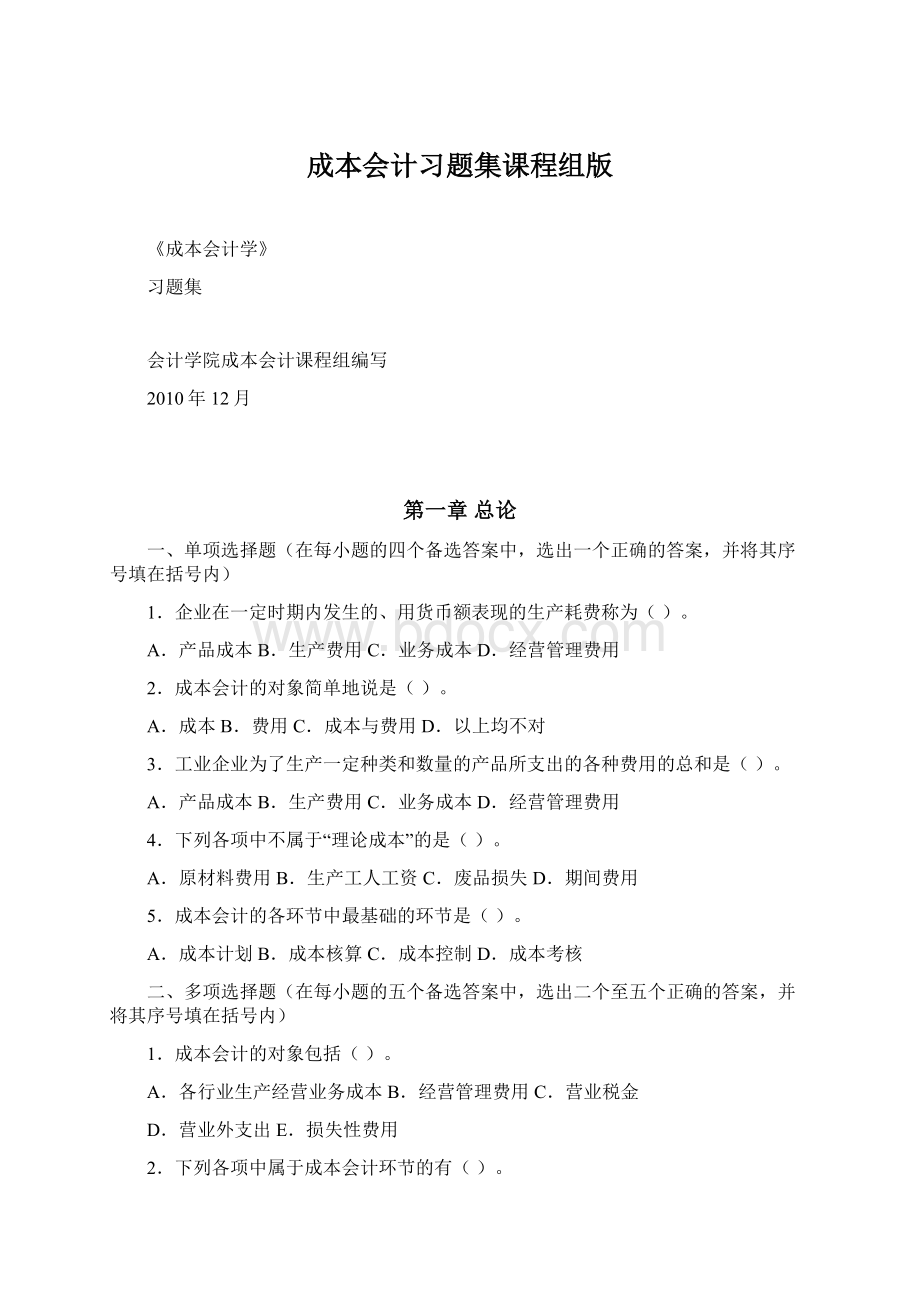 成本会计习题集课程组版.docx_第1页