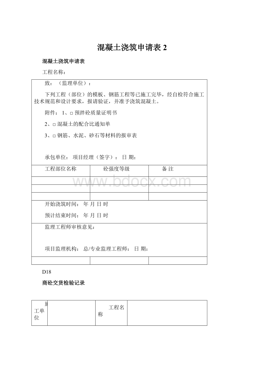 混凝土浇筑申请表 2文档格式.docx