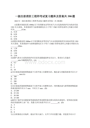 一级注册消防工程师考试复习题库及答案共390题Word下载.docx