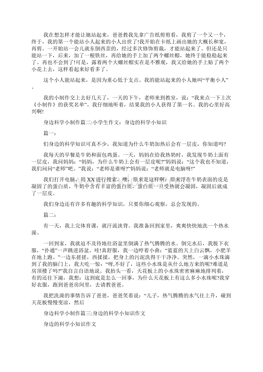 身边的科学小知识身边科学小制作.docx_第3页