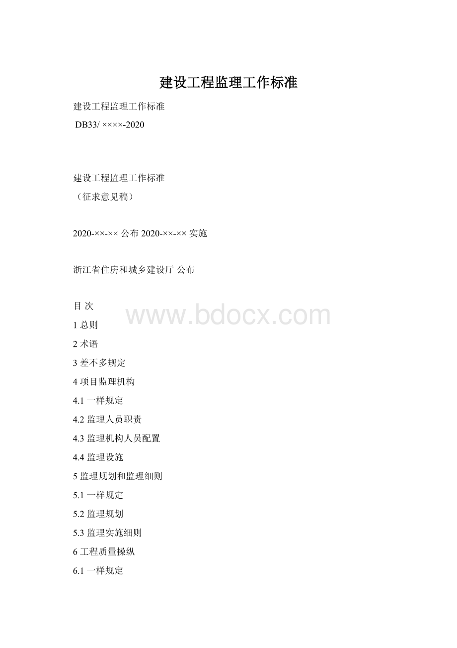 建设工程监理工作标准.docx_第1页