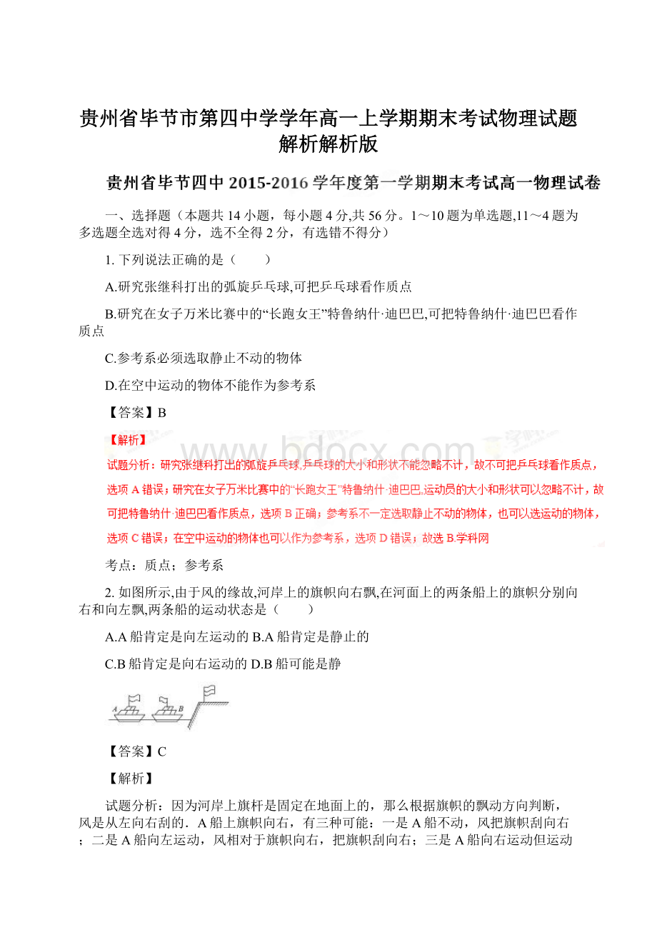 贵州省毕节市第四中学学年高一上学期期末考试物理试题解析解析版.docx_第1页