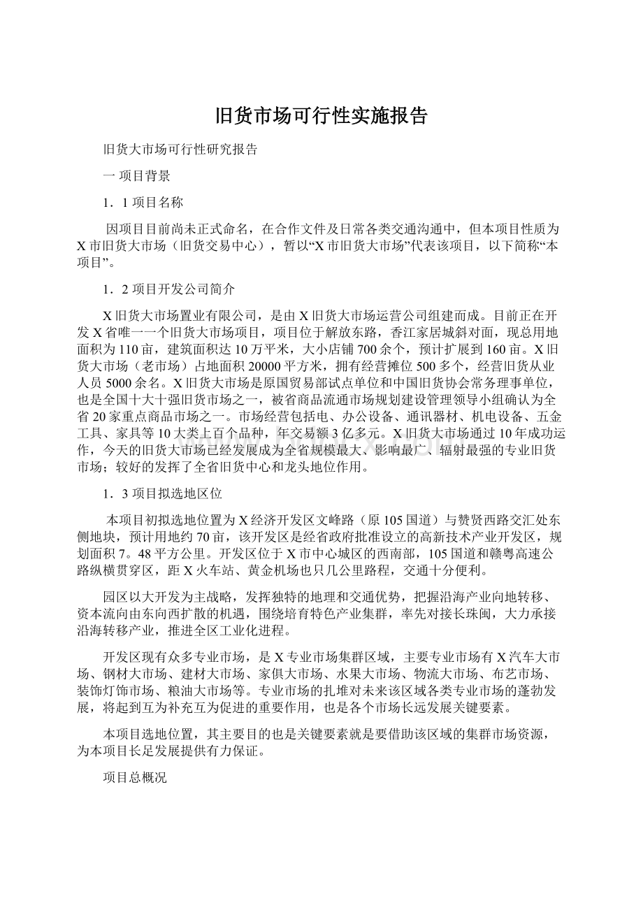 旧货市场可行性实施报告Word格式文档下载.docx_第1页