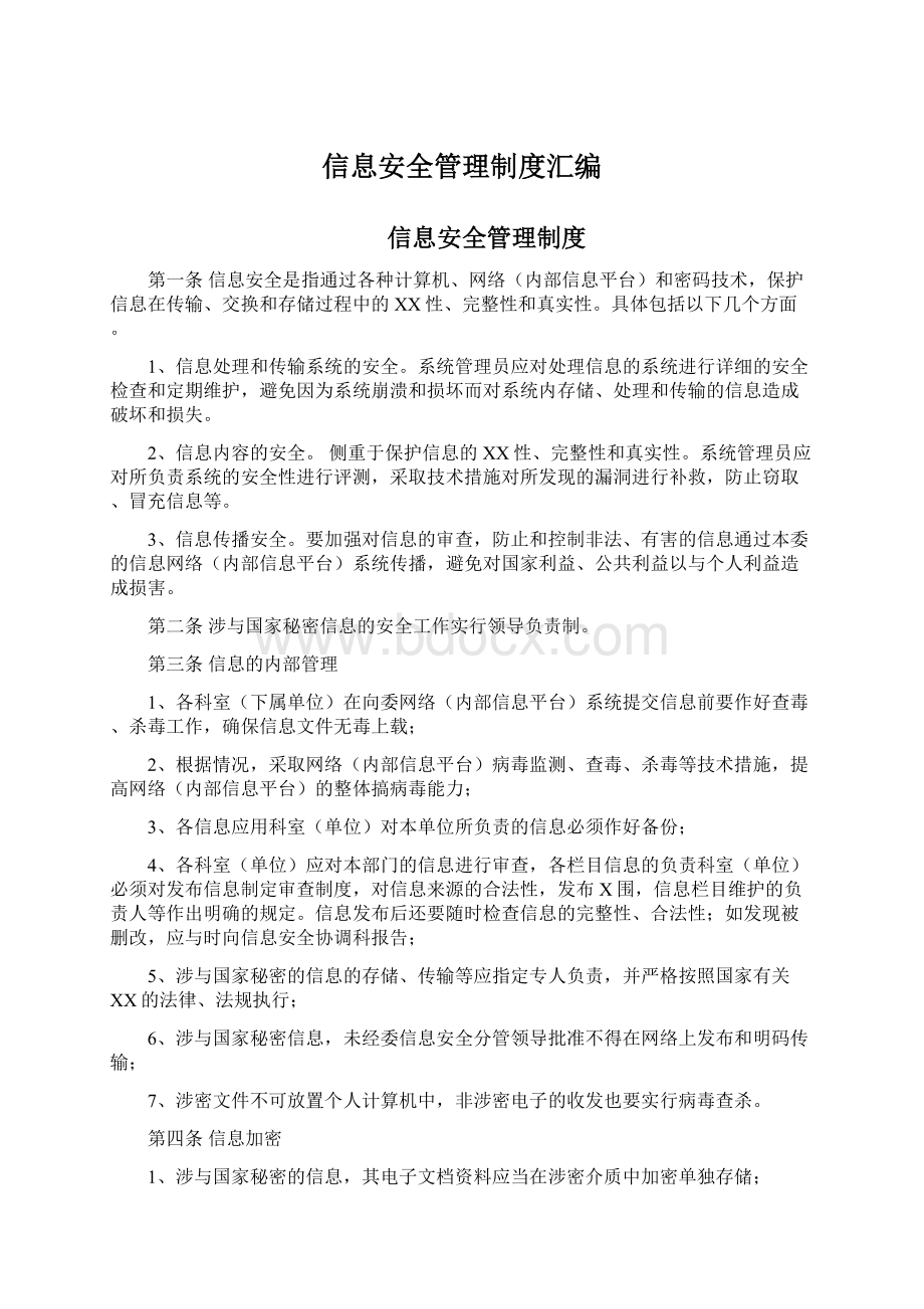 信息安全管理制度汇编文档格式.docx