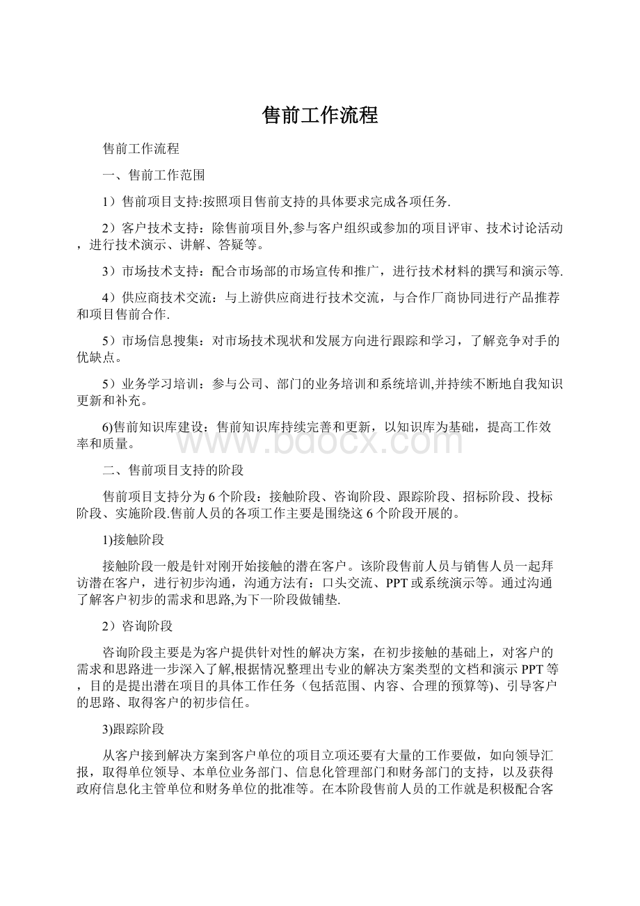 售前工作流程.docx_第1页