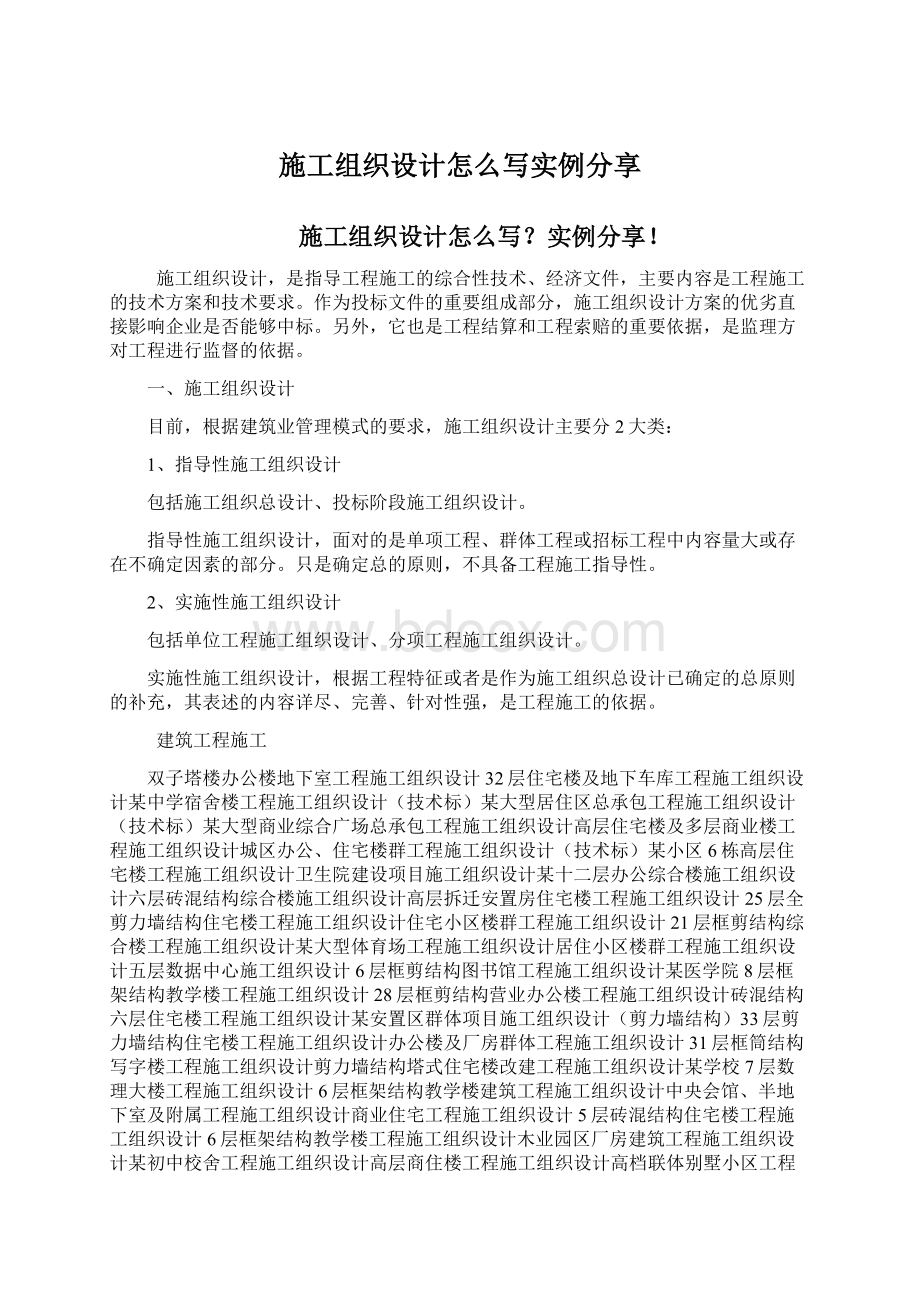 施工组织设计怎么写实例分享Word文档下载推荐.docx_第1页