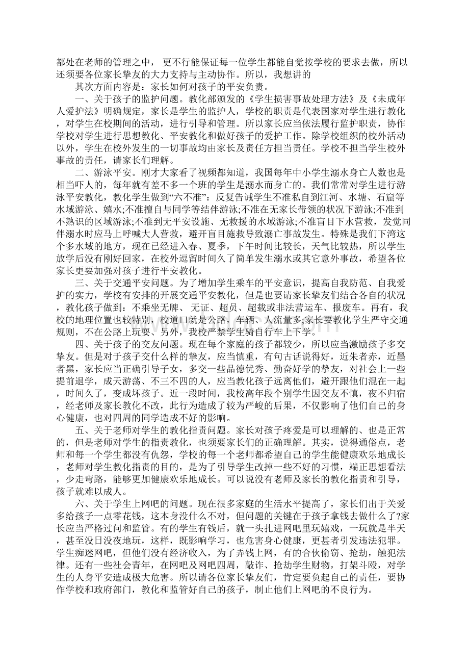 安全教育家长会发言稿精选5篇Word格式.docx_第2页