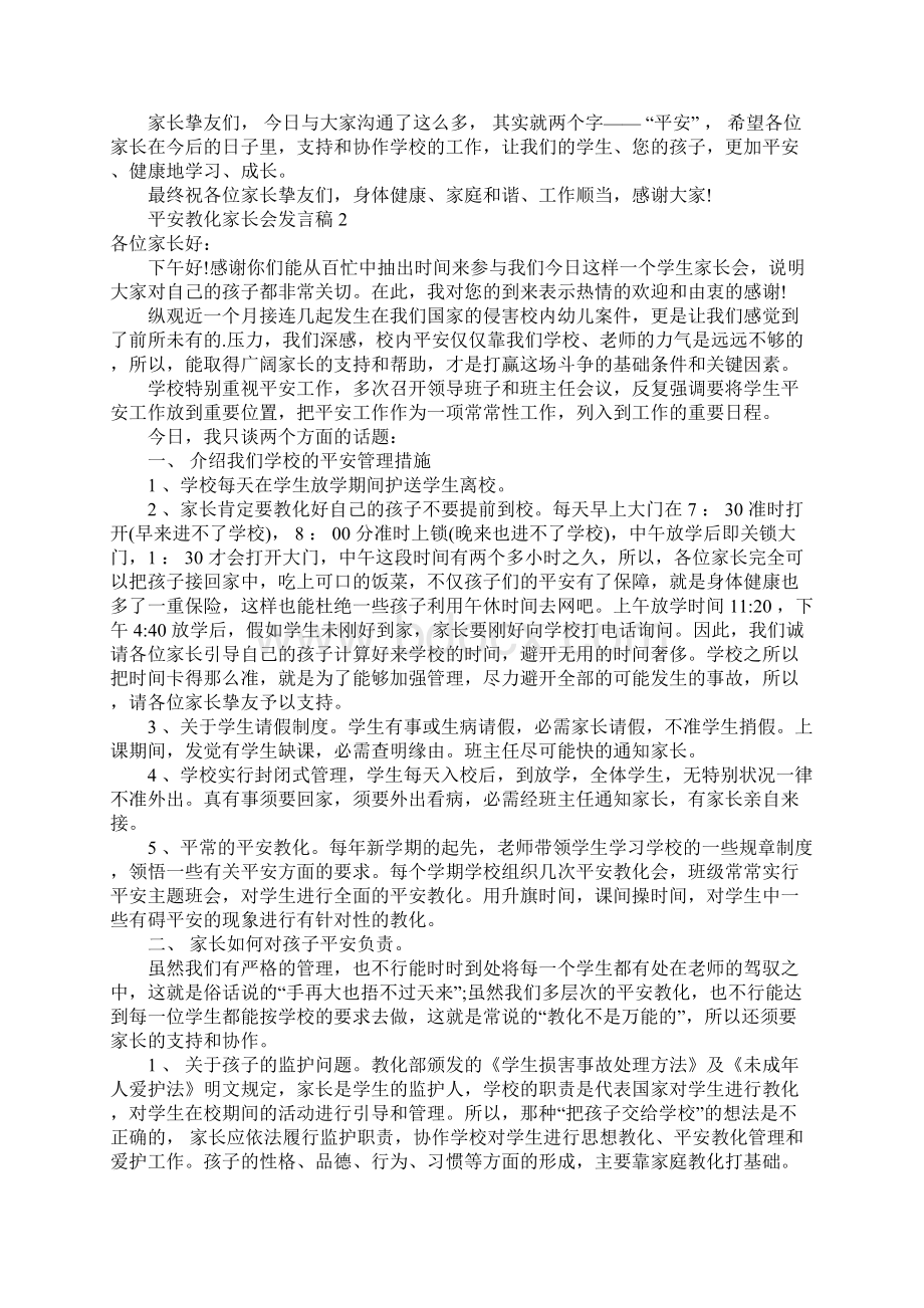 安全教育家长会发言稿精选5篇Word格式.docx_第3页