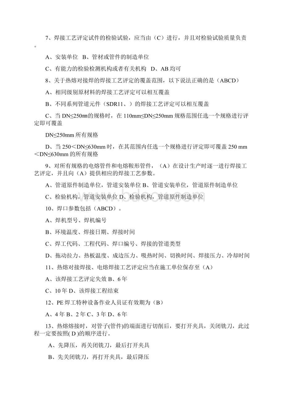 聚乙烯管道焊工考试复习题.docx_第2页