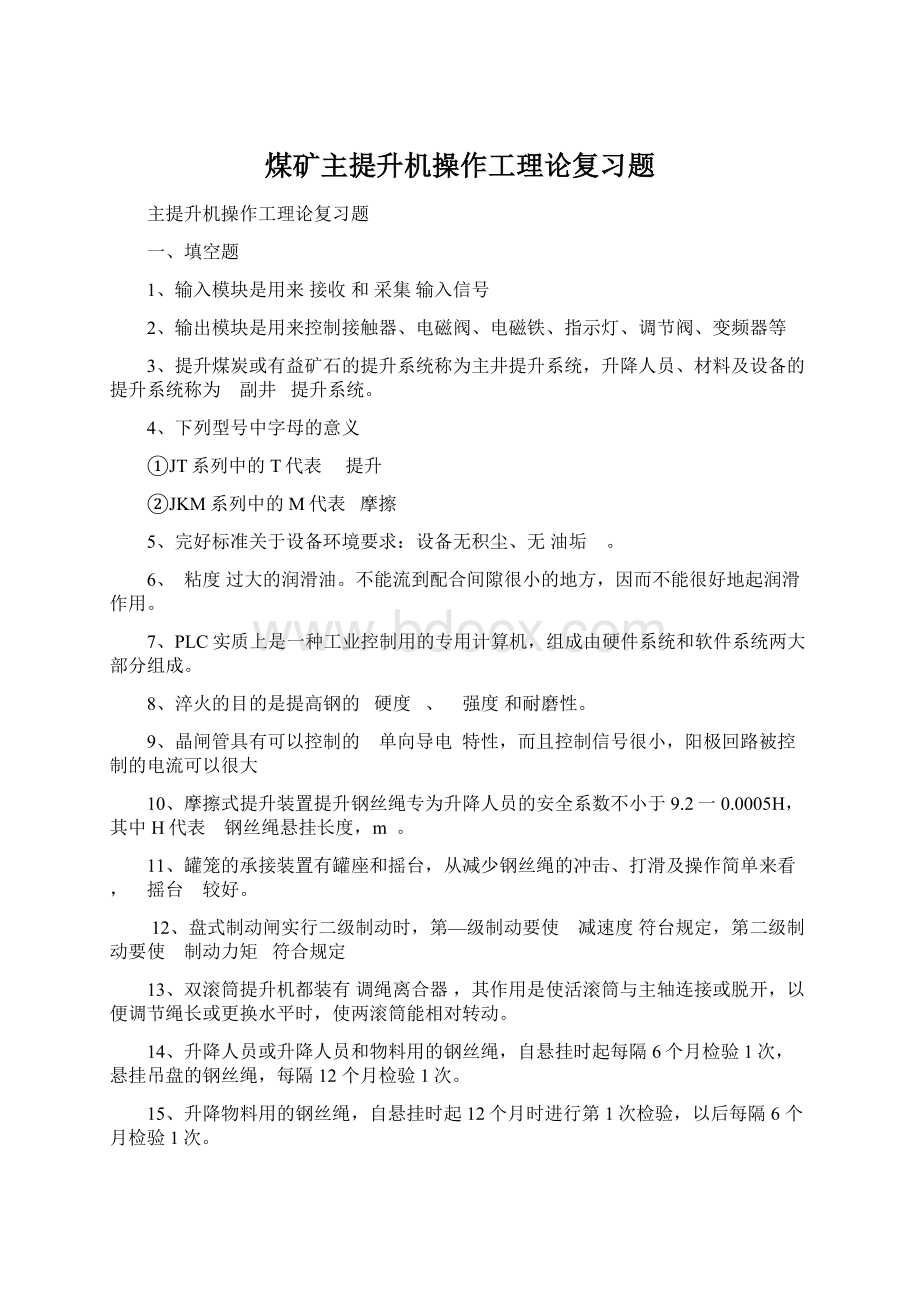 煤矿主提升机操作工理论复习题Word文档下载推荐.docx