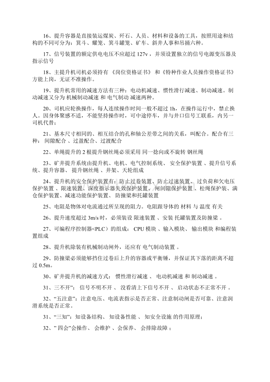 煤矿主提升机操作工理论复习题Word文档下载推荐.docx_第2页