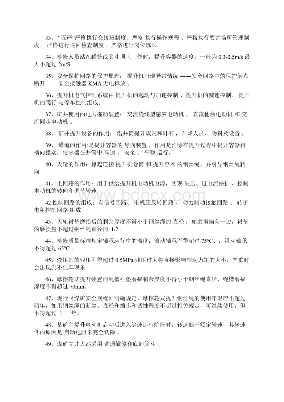 煤矿主提升机操作工理论复习题Word文档下载推荐.docx_第3页