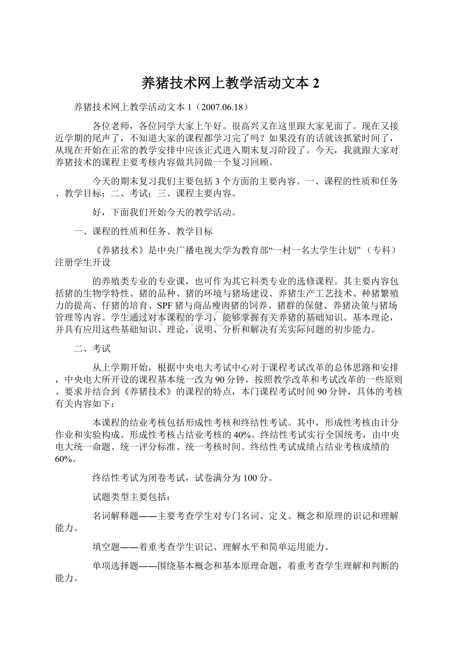 养猪技术网上教学活动文本2.docx