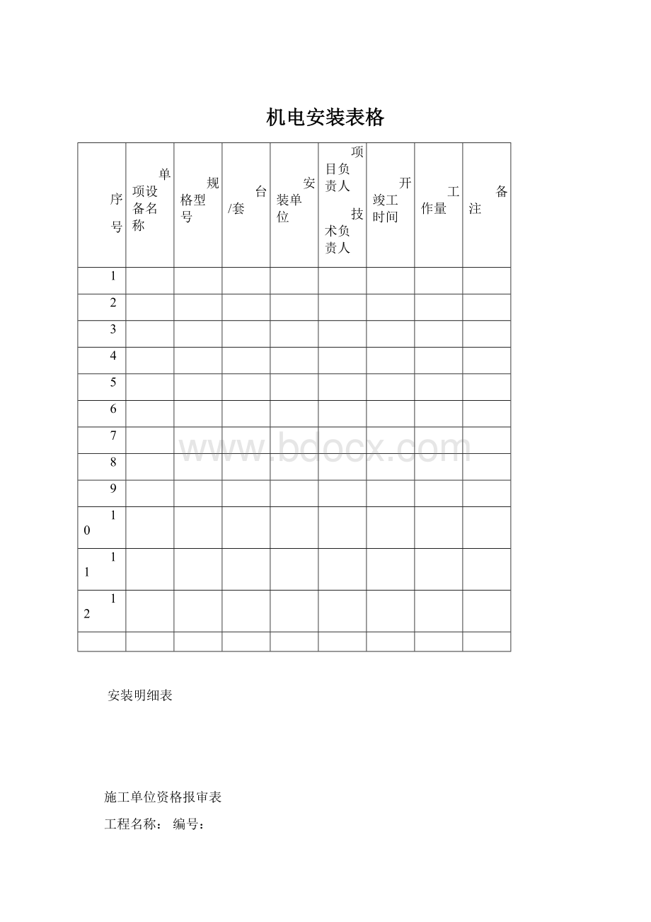 机电安装表格.docx