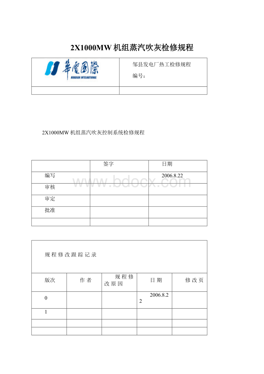 2X1000MW机组蒸汽吹灰检修规程文档格式.docx