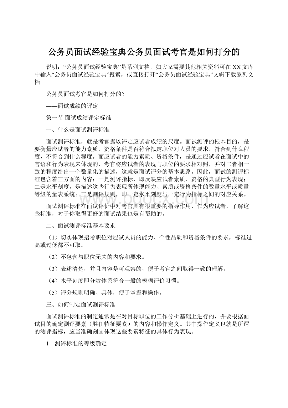 公务员面试经验宝典公务员面试考官是如何打分的文档格式.docx_第1页