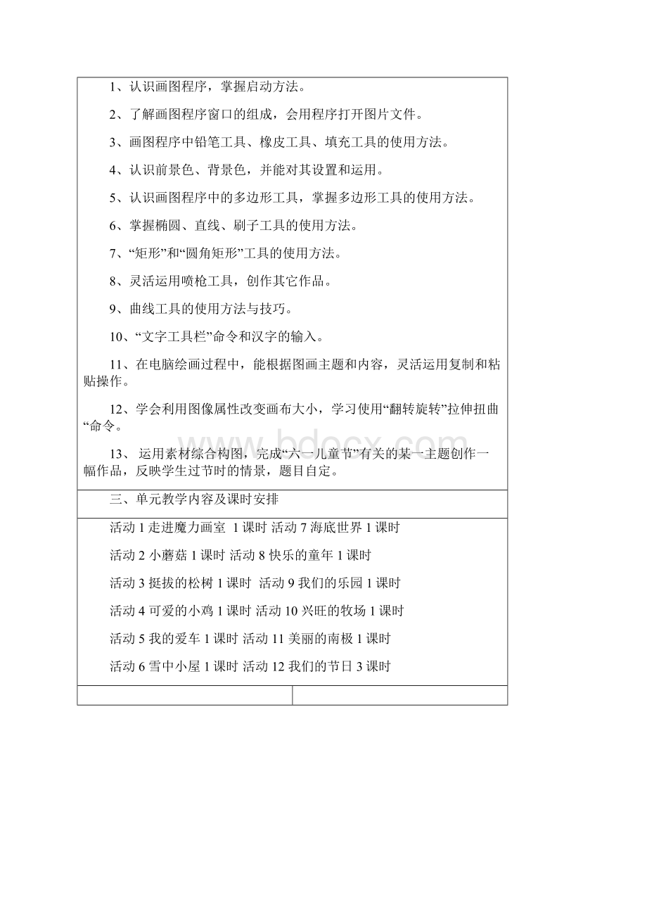 山西经济出版社小学第一册三年级信息技术第一单元教案剖析Word格式文档下载.docx_第2页