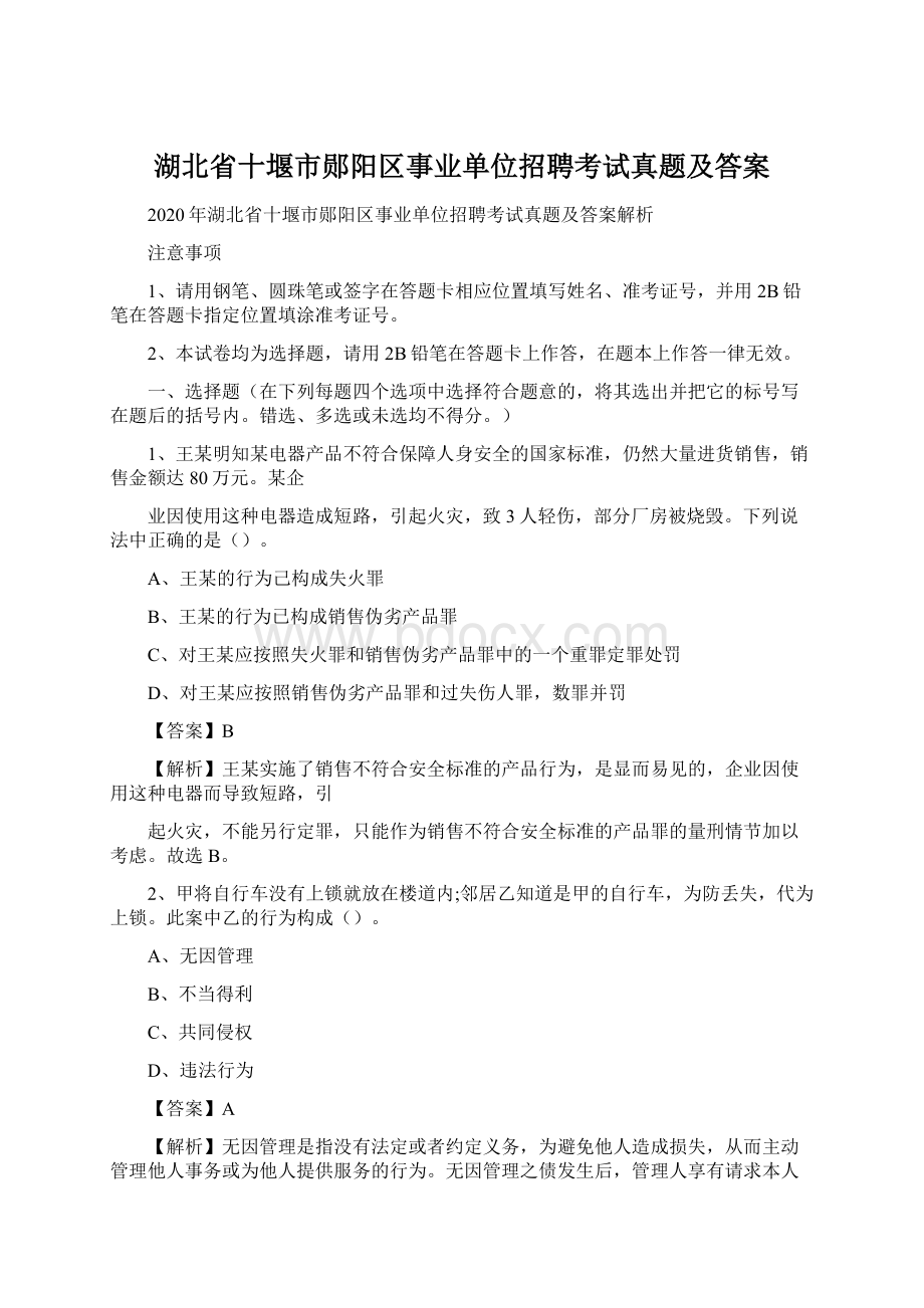 湖北省十堰市郧阳区事业单位招聘考试真题及答案.docx_第1页